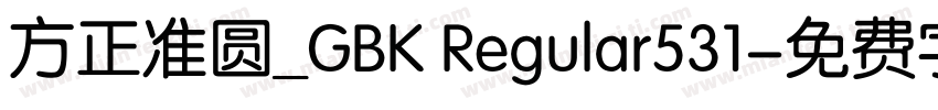 方正准圆_GBK Regular531字体转换
